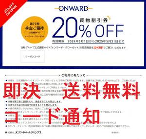 ☆オンワード　送料無料　即決　株主優待 オンワードクローゼット クーポンコード1回分 【 取引ナビにて通知】☆