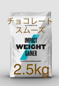 マイプロテイン ウエイトゲイナー　チョコレートスムーズ　2.5kg 