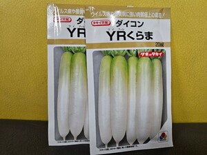 ダイコン種　YRくらま　２０ml×2袋　未開封有効期限切れ