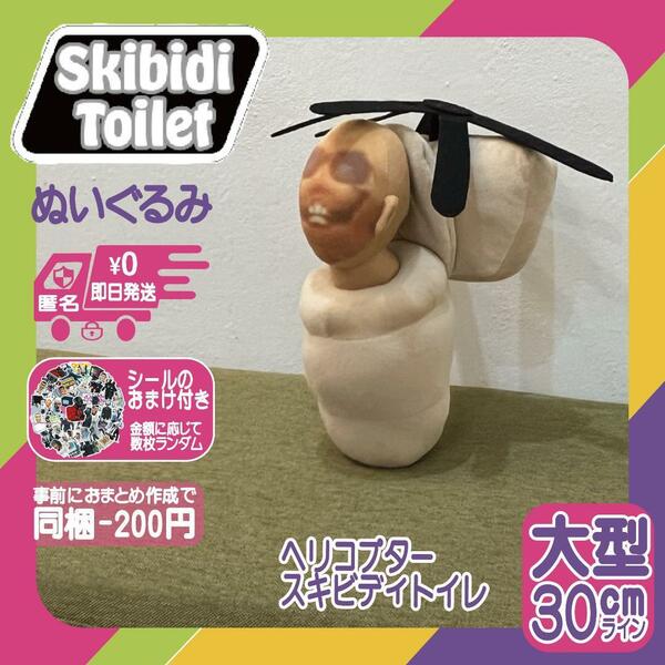 スキビディトイレぬいぐるみヘリコプタースキビディトイレ新品スキビティトイレ