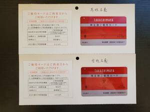【送料無料】高島屋 株主優待カード 限度額60万円 男性名義/女性名義 2枚