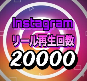 【おまけ 20000 Instagram 再生回数 増加】インスタグラム 自動ツール インスタ リール再生回数　追加　拡散　宣伝　投稿 Reels