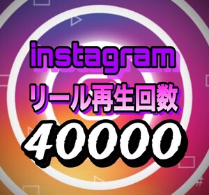 【おまけ 40000 Instagram 再生回数 増加】インスタグラム 自動ツール インスタ リール再生回数　追加　拡散　宣伝　投稿 Reels