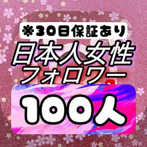 【おまけ 100 Instagram 日本人女性フォロワー数 増加】インスタグラム Youtube 自動ツール インスタ フォロワー follower 宣伝