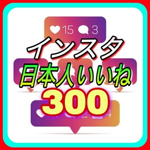 【おまけ 300 Instagram 日本人いいね数 増加】インスタグラム Youtube 自動ツール インスタ フォロワー follower 宣伝