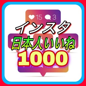 【おまけ 1000 Instagram 日本人いいね数 増加】インスタグラム Youtube 自動ツール インスタ フォロワー follower 宣伝
