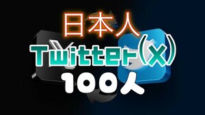 【おまけ 100 Twitter 日本人フォロワー数 増加】ツイッター X エックス Youtube 自動ツール フォロワー follower 宣伝