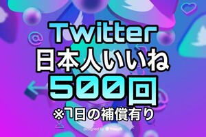 【おまけ 500 Twitter 日本人 いいね数 増加】ツイッター X エックス Youtube 自動ツール フォロワー follower 宣伝　リポスト