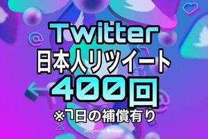 【おまけ 400 Twitter 日本人 リツイート数 増加】ツイッター X エックス Youtube 自動ツール フォロワー follower 宣伝　リポスト