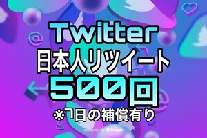 【おまけ 500 Twitter 日本人 リツイート数 増加】ツイッター X エックス Youtube 自動ツール フォロワー follower 宣伝　リポスト