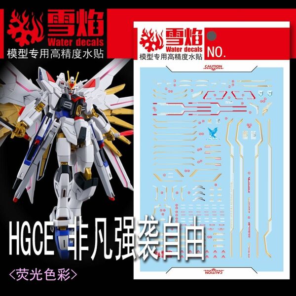 HG 1/144マイティーストライクフリーダムガンダム専用水転写式デカール