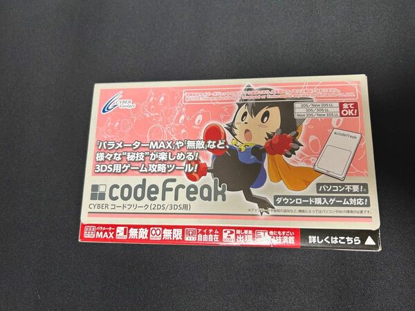 希少！ 3DS/2DS コードフリーク codefreak 