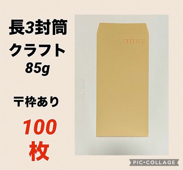 [100枚] 長3クラフト封筒　85g（235×120mm ）