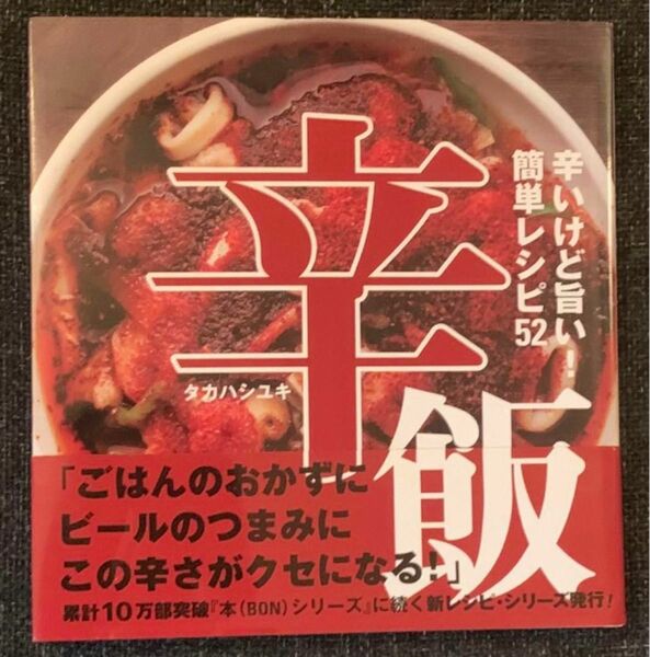 辛飯　辛いけど旨い！簡単レシピ５２ （ＴＷＪ　ＢＯＯＫＳ） タカハシユキ／著