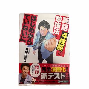 英語4技能の勉強法をはじめからていねいに　安河内哲也