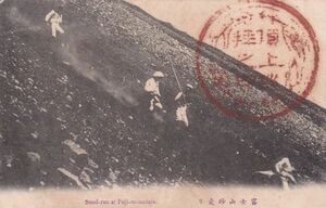 ☆戦前絵葉書　富士山砂走り　頂上巡拝の印 シミ　A3318