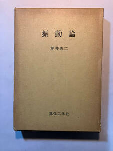 ●再出品なし　「振動論」　坪井忠二：著　現代工学社：刊　昭和51年復刻再版　※蔵印有