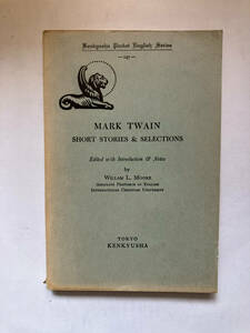 ●再出品なし　「研究社小英文叢書 マーク・トウェイン選集」　MARK TWAIN：著　WILLIAM L.MOORE：編　研究社：刊　昭和38年5版　※書込有