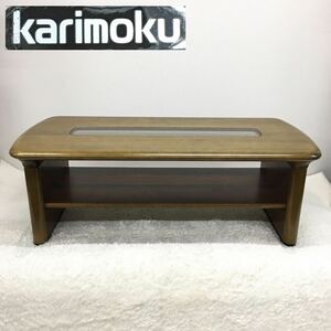 Karimoku カリモク家具 センターテーブル ローテーブル 天然木製 ガラスはめ込み インテリア家具 日本製 天板120×56cm 高さ43cm