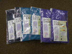 未使用　ナイロン　ニッカズボン　パープル、エメラルドグリーン、ネイビー　L　3色 6枚【F-285】◆送料無料(北海道・沖縄・離島は除く)◆ 