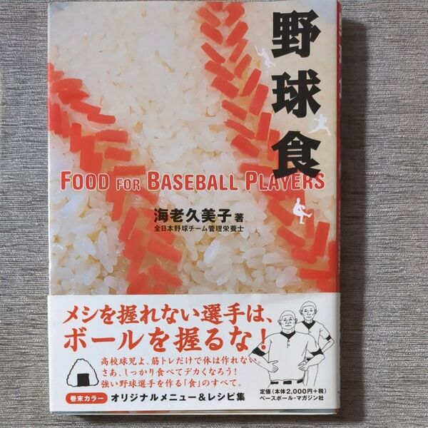 野球食 海老久美子/著