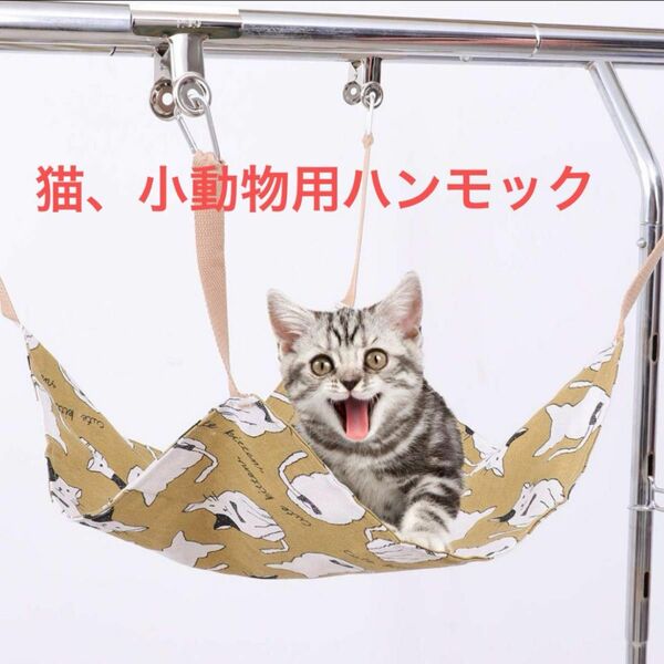 猫 ハンモック キャットハンモック ベッド ねこハンモック ケージ用 ネコ　愛猫　猫ベッド　ペットベッド　ベット
