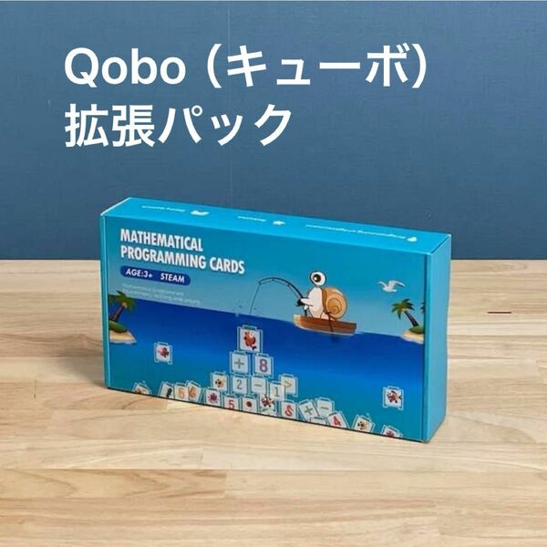 Robobloq Qobo（キューボ）拡張パック　算数カード　キューボ　論理的思考　算数　知育玩具　知育