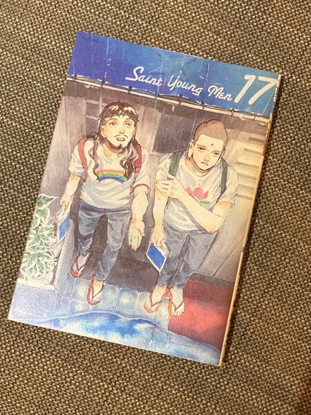 聖☆おにいさん 17巻