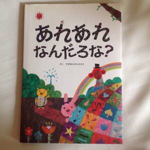 幼児 絵本 あれあれなんだろな さく すぎはらけいたろう キッズレーベル