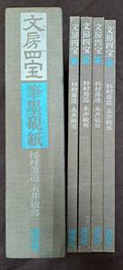 中国書法　『文房四宝』（筆墨硯紙）全4巻　淡交社　昭和47年初版