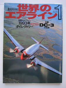 [古本・雑誌]「世界のエアライン１」　(平成5年刊）◎激動の民間航空業界を知る、最新情報満載地区別ガイドブック。名機DC-3の世界