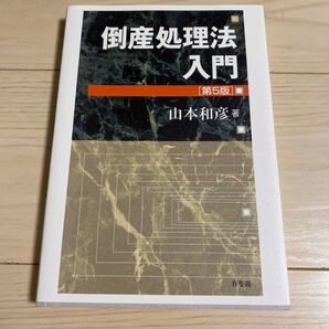 倒産処理法入門 (第5版) 山本和彦/著