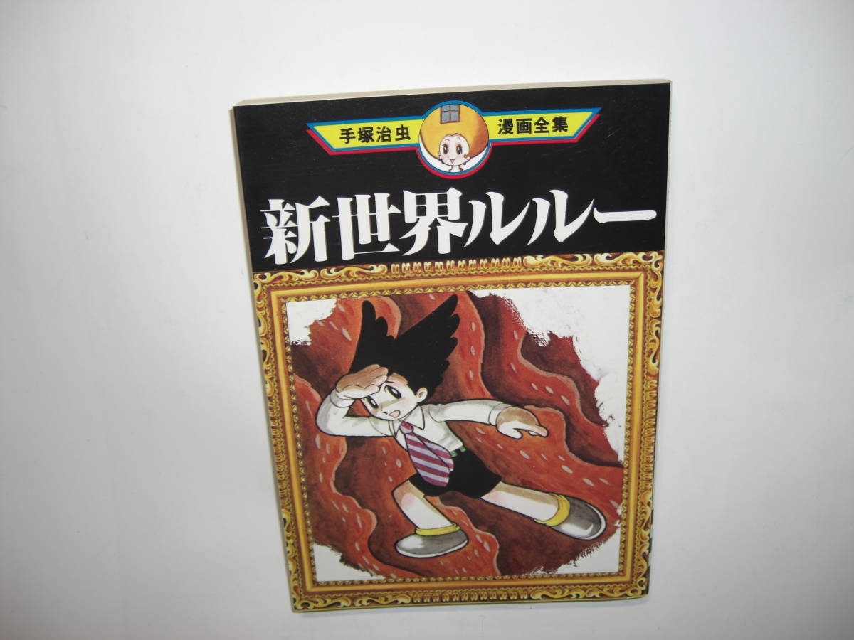 100 の保証 手塚治虫漫画全集不揃い51冊一括 マアチャンの日記帳 冒険狂時代 勇者ダン 新世界ルルー他 講談社 初期作品多数 状態良 送料無料 青年 Labelians Fr