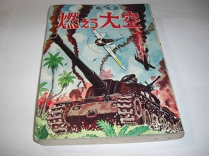 4156-5　 貴重貸本漫画　燃えろ大空　 ヒモトタロウ　曙出版　　　　　　　E　 