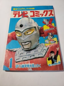 3986-3 　^テレビコミックス　1968年　 ぼくら　 新年特大号付録 　　2 　　　　　　　　CC　　　　