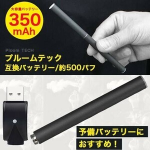 送料無料！プルームテック 互換バッテリー 本体 大容量 充電器付 PloomTECH 電子タバコ 黒 ブラック