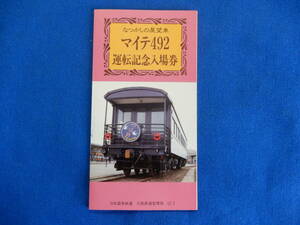 なつかしの展望車　マイテ４９２　運転記念入場券　Ｓ６２・３・２１日本国有鉄道・大阪鉄道管理局　