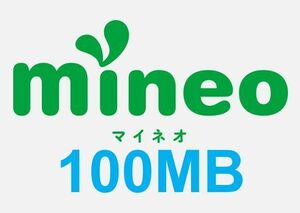 ■即対応 即評価 mineo 100MB 0.1GB マイネオ パケットギフト 匿名 リピート可 1