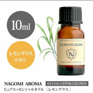 レモングラス10ml●リラックス100%pure●NAGOMI Aroma●抗菌・消臭・虫よけにもオールマイティな一本です