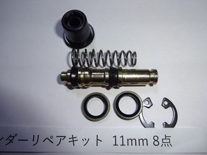 定形外発送可 11mm ブレーキ マスターシリンダー リペアキット 補修キット 8点入り 汎用品 東京発