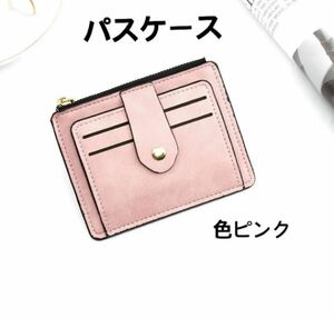 【パスケース】定期入れ　ICケース　色ピンク