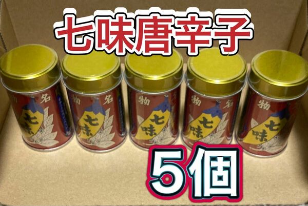 新品未開封　5缶セット　八幡屋礒五郎　七味唐辛子　缶 14g 七味　国産 唐辛子