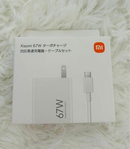 【新品未使用未開封】xiaomi 67W ターボチャージ 急速充電器 ケーブル セット 即日発送