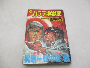 ★☆新　カラテ地獄変　PART5　血戦の門　梶原一騎　中城健　昭和55年　初版☆★