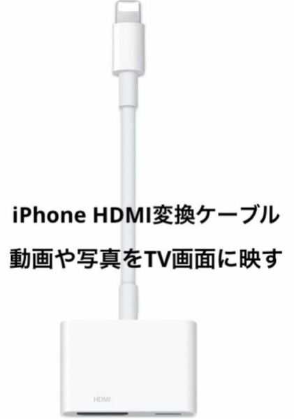 iPhone HDMI変換ケーブル　変換アダプター　テレビ画面に映す