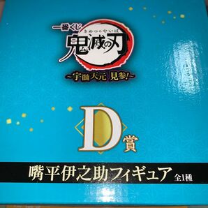 一番くじ 鬼滅の刃 フィギュアD賞