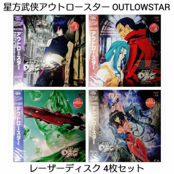 【LD4枚セット】「星方武侠アウトロースター6巻～9巻」OUTLAWSTAR