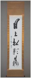 [ genuine work ] heaven dragon temple tube length *[...] month on pine . luck *. character one running script hanging scroll . settled .* tea .*. language *. trace 