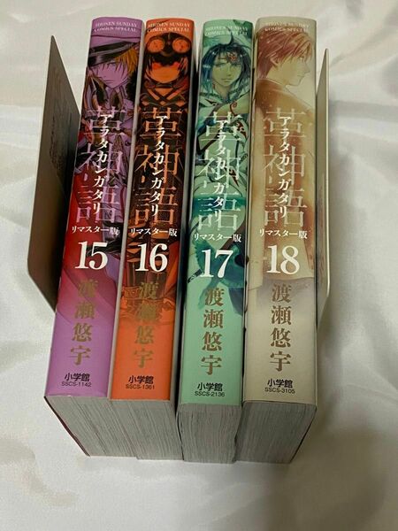 アラタカンガタリ 〜革神語〜 リマスター版　15巻〜18巻 渡瀬悠宇 ※現在お取り寄せ不可品