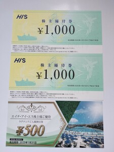 HIS 株主優待券 1000円×2 & ラグナシアご入園割引券500円 x1
